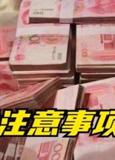 家里有现金的留意，现在清楚不算迟，别不当回事，看完记心上