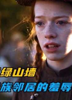 安妮重回绿山墙，却遭到贵族邻居的羞辱！美剧《小小安妮》