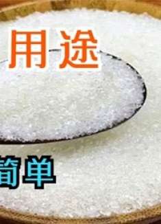 家里有白糖的留意，马上回家找找，好多人不懂怎么回事，涨见识