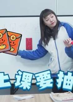 假如上课要抽红包，学霸抽到放假一天，没想是个套路