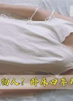 女孩成为植物人 ，卧床四年却意外怀孕！