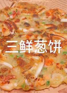 三鲜葱饼，鲜香又酥脆
