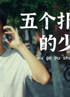 五个扑水的少年：男子追赶汽车，竟然用鞋杂，画面实在太好笑