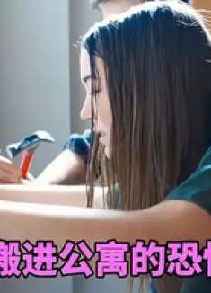 女人刚搬进一所公寓，结果遭遇不一样的酷刑