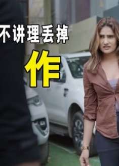 女人去面试的路上，撞到人还蛮不讲理，没想到因此丢掉了工作！