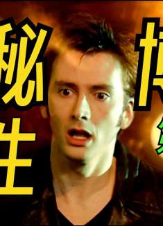 九叔华丽落幕！小十闪亮登场！第一季完结！《神秘博士》第10期