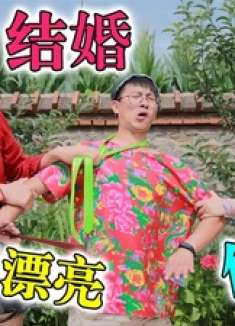 丈母娘突然把彩礼涨到60万，穷小子一气之下娶了伴娘，这下赚大了