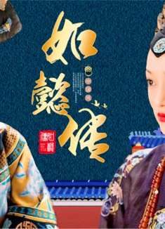 富察皇后死后，甄嬛让如懿画眉这场戏，究竟隐藏了多少心思？