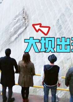 大坝即将决堤，下游数十万人命悬一线