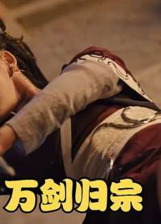 第二集：男子带心爱之人逃离宗门，不料最后惨遭背叛，生死未卜