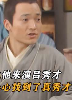 武林外传：导演让他来演吕秀才，结果一不小心找到了真秀才