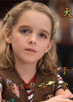 超萌的天才少女，智商碾压百分之九十九的成年人