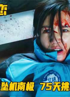 土豪包机飞南极旅游，和美女双双坠机无人地，75天挑战极限求生！