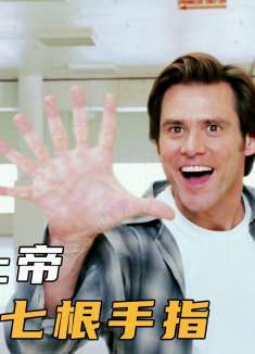 男人骗上帝猜手指，结果自己耍赖，伸出手来竟有七根手指，喜剧片