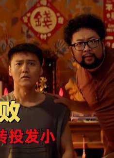 暴走财神4：曾经我啃你老，如今你坑儿下狠手