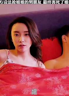 心机妹妹为了抢走姐姐的男友，竟然这样做