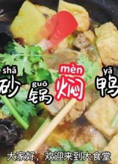 超级好吃的砂锅焖鸭子，用砂锅做味道才香！做法简单一看就会