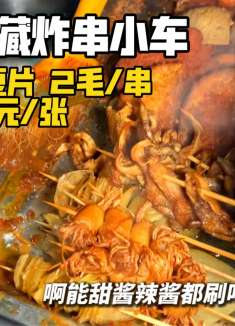 藏在居民楼里的宝藏炸串小车，居然还有2毛一串的土豆凉皮和1元一张的炸冷面！