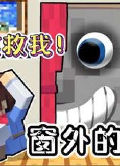 窗外的男人偷袭我的世界，将所有居民抓走，我该怎么办！