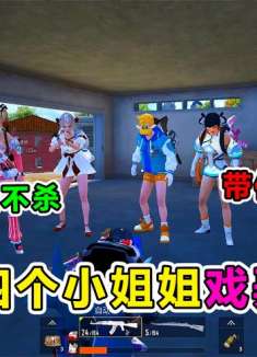 爆笑吃鸡：帮队友报仇，却意外收获四个老婆？全程躺赢吃鸡！