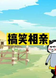 太好笑了，这样的相亲