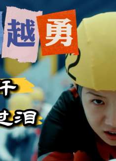 我心飞扬：不惧辛苦勇于超越自我，这就是冬奥健儿的体育精神