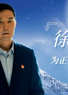 狂飙：吴刚与光同行，肃清政法队伍！