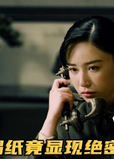 女人不经意间火烧锡纸，发现摩斯密码，谁知让军统情报瞬间瘫痪！