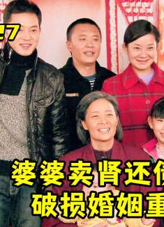 婆媳27：婆婆卖肾还债，放下怨恨重归于好，这样的结局你满意吗？