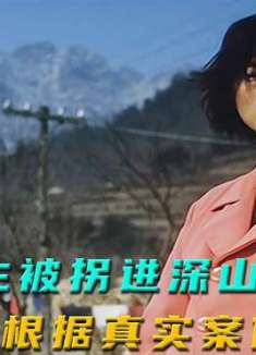 压抑情绪不断积攒，被拐女孩终于爆发