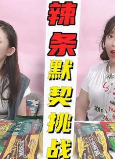 辣条默契度大挑战！唐僧辣条居然是童年最爱？选到一样的才能吃