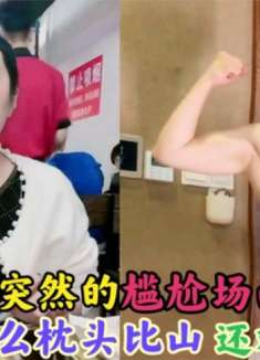 盘点挺突然的尴尬场面：为什么枕头比山还难爬？答案笑掉大牙