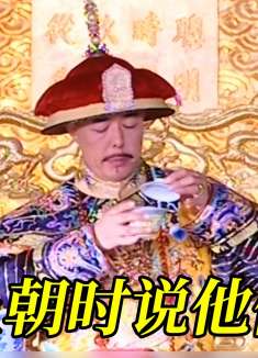 乾隆上朝时说他昨晚做了一个梦,其实是在暗示纪晓岚放弃断案