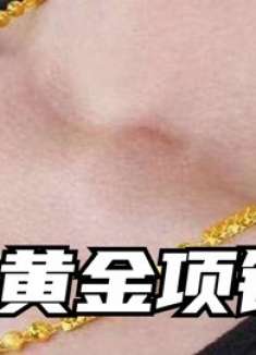 为什么不能佩戴黄金项链？我也是今天才清楚，别不当回事