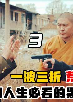 一波三折，荒诞幽默，一部人生必看的黑色喜剧