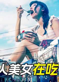 巨人美女在城市中出现，还坐到大楼上吃饭