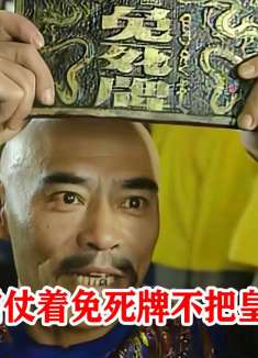 恶霸亮出免死铁券，嘲讽康熙不敢杀他，康熙暴怒：斩立决!