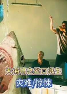 《大海啸之鲨口逃生》海啸围城！超市变孤岛，致命鲨口逃生倒计时