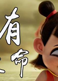 哪吒之魔童降世：好朋友背负整个龙族的使命，为了友谊理解彼此