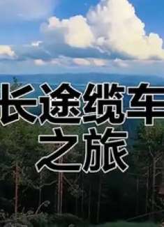 全球最长缆车，25分钟登顶，尽享绝美风光