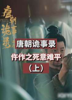 唐朝诡事录最虐心案件，每个人都不是凶手，每个人都把他推向死亡