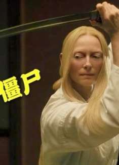 丧尸出现侵扰小镇，古一法师手拿武士刀，上演外星人大战丧尸