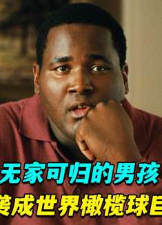 无家可归的男孩被善良夫妇收养，逆袭成顶级橄榄球运动员