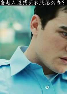 超人没钱买衣服怎么办？