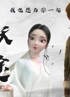 白蛇：缘起：人妖虽有别，但爱你之心永不改变，无论如何定不相弃