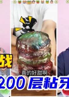 挑战用200片麦芽糖，做超级“粘牙骷髅糖”！会被粘掉大门牙吗？