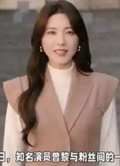 曾黎回应粉丝道歉，粉丝文化与偶像关系引深思