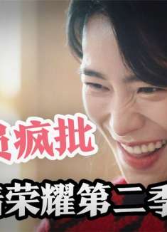 《黑暗荣.耀》第二季第1集，全员疯批，2023复仇爽剧