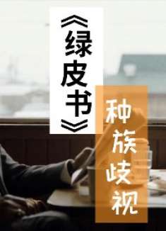 2019奥斯卡最佳影片，跨越种族的真挚友情！