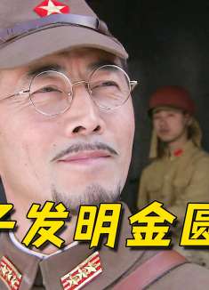 神剧中的离谱操作，鬼子发明金圆券，八路用竹筒造大炮！